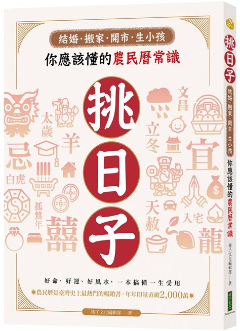 生小孩農民曆|挑日子！結婚、搬家、開市、生小孩你應該懂的農民曆常識